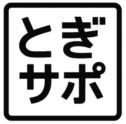 とぎサポ